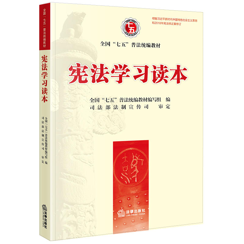 全国“七五”普法宪法学习读本