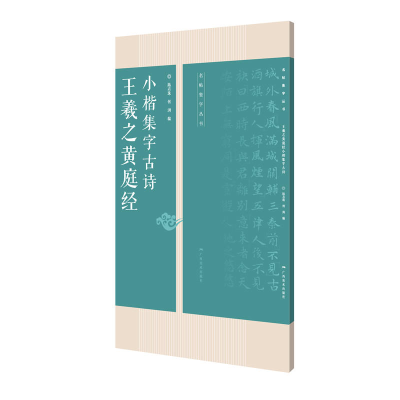 王羲之黄庭经小楷集字古诗
