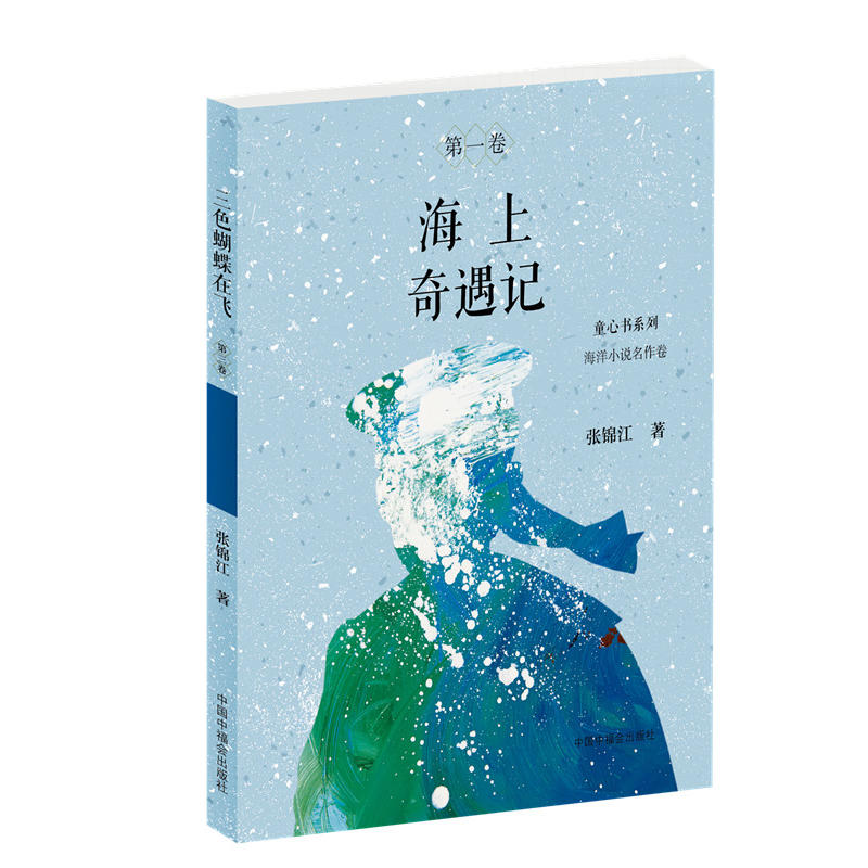 海上奇遇记-海洋小说名作卷-第一卷