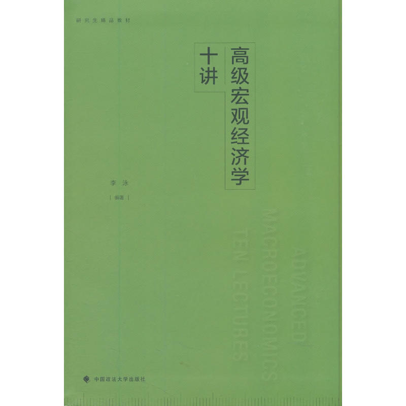 高级宏观经济学十讲/研究生精品教材