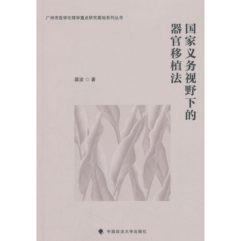 国家义务视野下的器官移植法