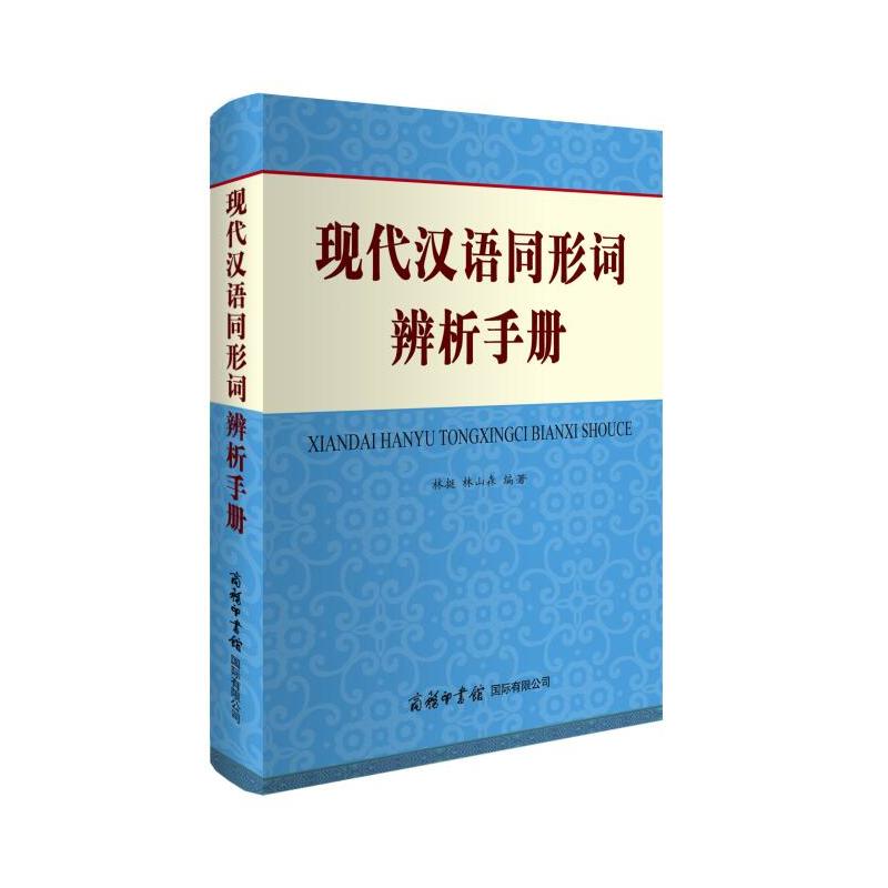 现代汉语同形词辨析手册