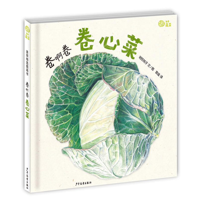 麦田精选图画书·我爱蔬菜:卷啊卷啊卷心菜(精装绘本)