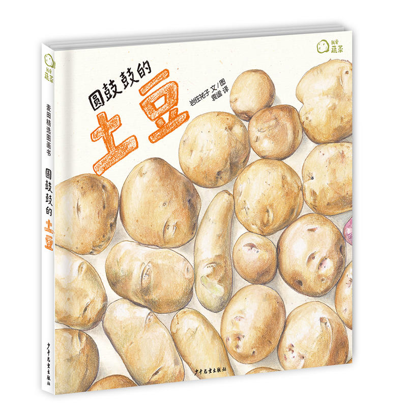 麦田精选图画书·我爱蔬菜:圆鼓鼓的土豆(精装绘本)