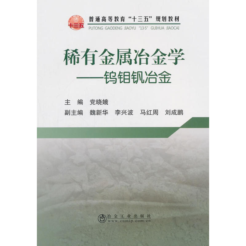 稀有金属冶金学——钨钼钒冶金