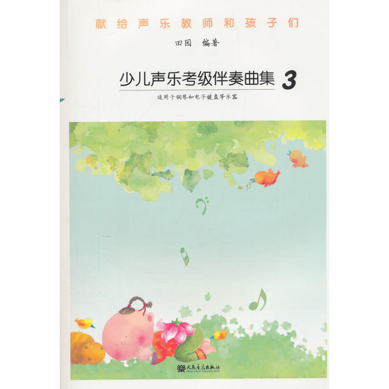 少儿声乐考级伴奏曲集3