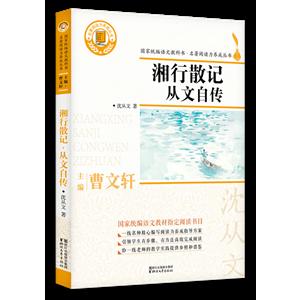 名著阅读力养成丛书湘行散记.从文自传/名著阅读力养成丛书-技术教育社区