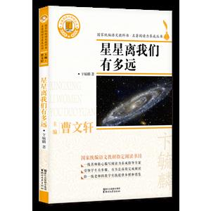 名著阅读力养成丛书星星离我们有多远/名著阅读力养成丛书-技术教育社区