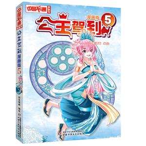 公主驾到5(漫画版)/中国卡通漫画书-技术教育社区
