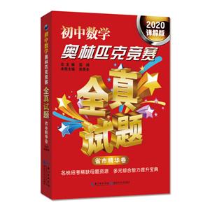 2020详解版初中数学奥林匹克竞赛全真试题(省市精华卷)-技术教育社区