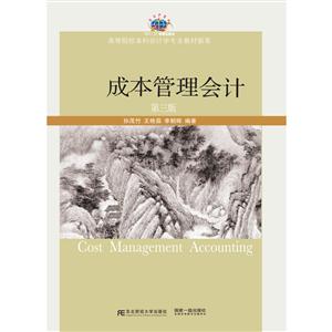 东北财经大学出版社高等院校本科会计学专业教材新系成本管理会计(第3版)/孙茂竹-技术教育社区