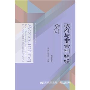 东北财经大学出版社高等院校本科会计学专业教材新系政府与非营利组织会计(第5版)/常丽-技术教育社区