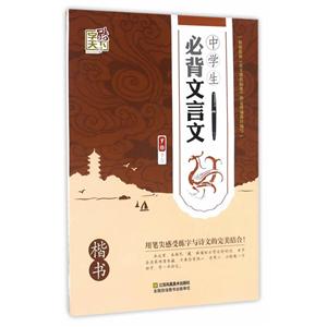 必背古诗词中学生必背文言文(楷书)/字酷天下-技术教育社区