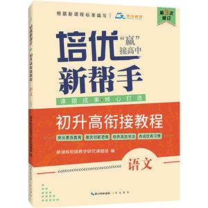 语文-培优新帮手-第3次修订-技术教育社区