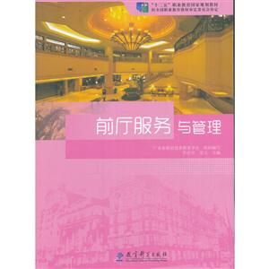 “十二五”职业教育国家规划教材:前厅服务与管理-技术教育社区