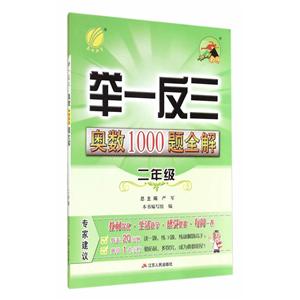 二年级-举一反三奥数1000题全解-/1301-技术教育社区