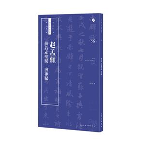 赵孟頫前后赤壁赋 洛神赋-技术教育社区