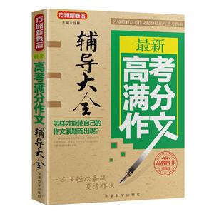 最新高考满分作文辅导大全-方洲新概念-第6版-技术教育社区