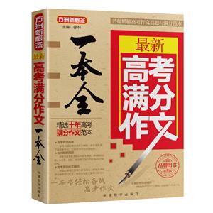 最新高考满分作文一本全-方洲新概念-第8版-技术教育社区