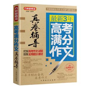 最新3年高考满分作文真卷辅导-方洲新概念-第8版-技术教育社区