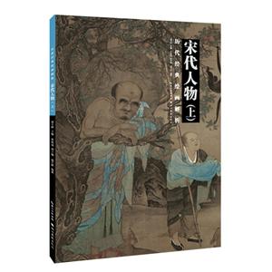 宋代人物-历代经典绘画解析-(上)-技术教育社区