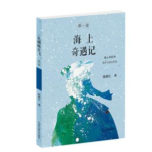 海上奇遇记-海洋小说名作卷-第一卷-技术教育社区