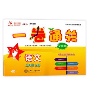 语文二年级上册(全新版)/(上海)一卷通关-技术教育社区