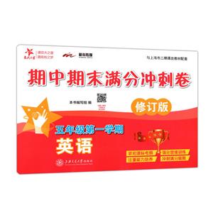 五年级第一学期(修订版)/(上海)英语期中期末满分冲刺卷-技术教育社区