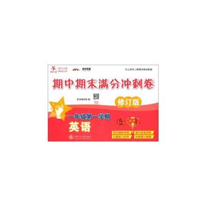 一年级第一学期(修订版)/(上海)英语期中期末满分冲刺卷-技术教育社区