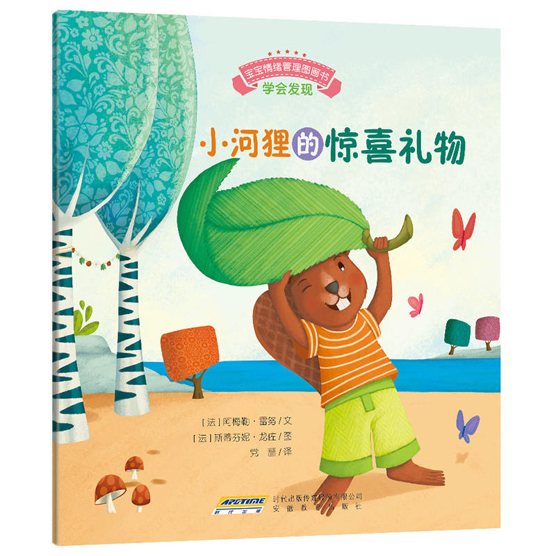 宝宝情绪管理图画书(学会发现):小河狸的惊喜礼物