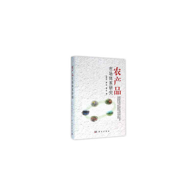 农产品 市场体系研究