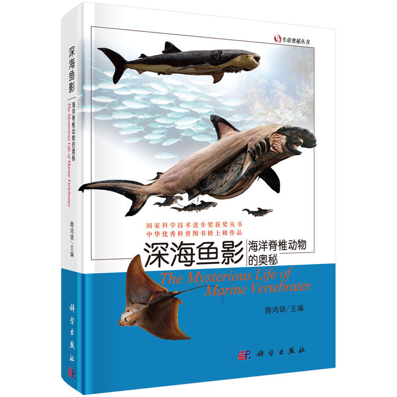 深海鱼影-海洋脊椎动物的奥秘