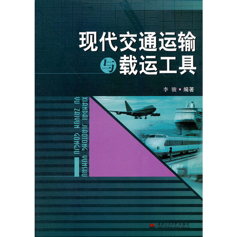 现代交通运输与载运工具