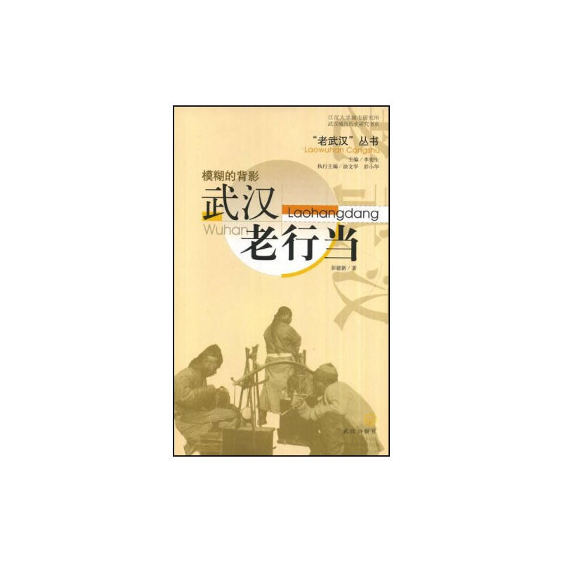 老武汉丛书;江汉大学城市研究所武汉城市历史研究书系模糊的背影武汉老行当