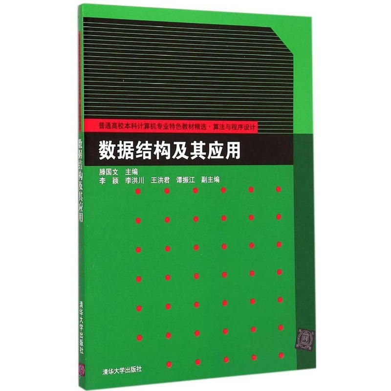 普通高校本科计算机专业特色教材精选·算法与程序设计数据结构及其应用/滕国文