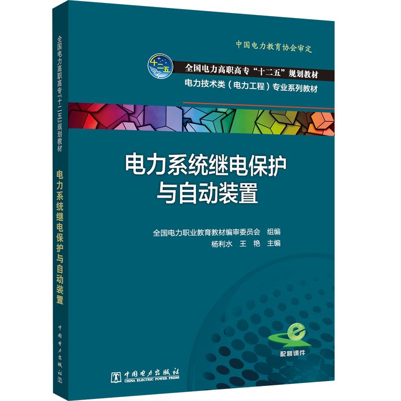 全国电力高职高专十二五规划教材.电力技术类(电力工程)专业系列教材电力系统继电保护与自动装置