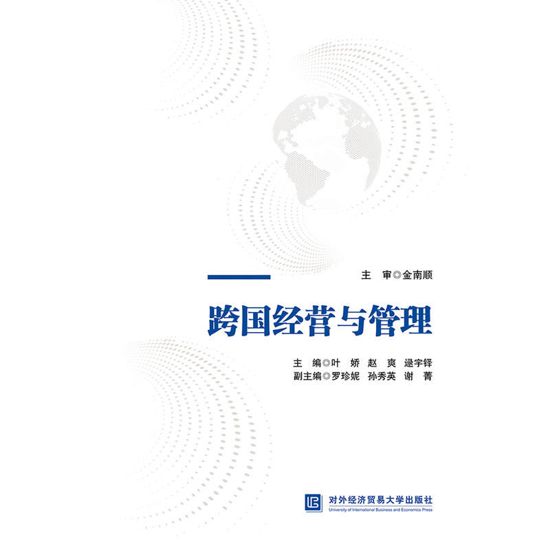 跨国经营与管理
