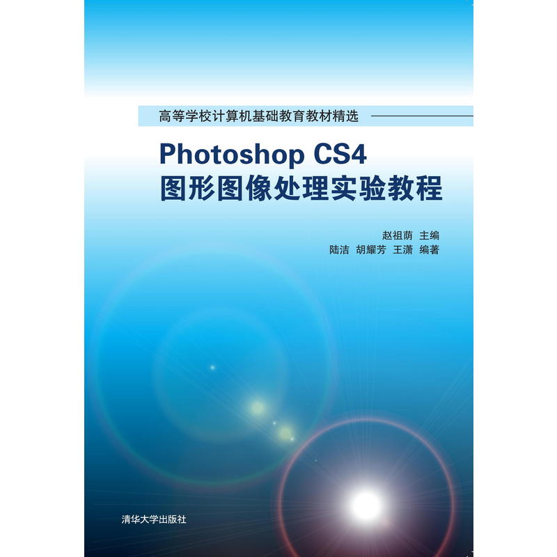 高等学校计算机基础教育教材精选Photoshop CS4图形图像处理实验教程DVD光盘1张