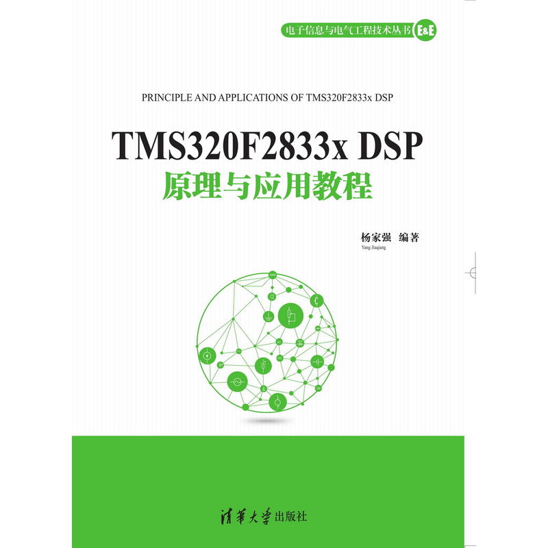 电子信息与电气工程技术丛书TMS320F2833x DSP原理与应用教程