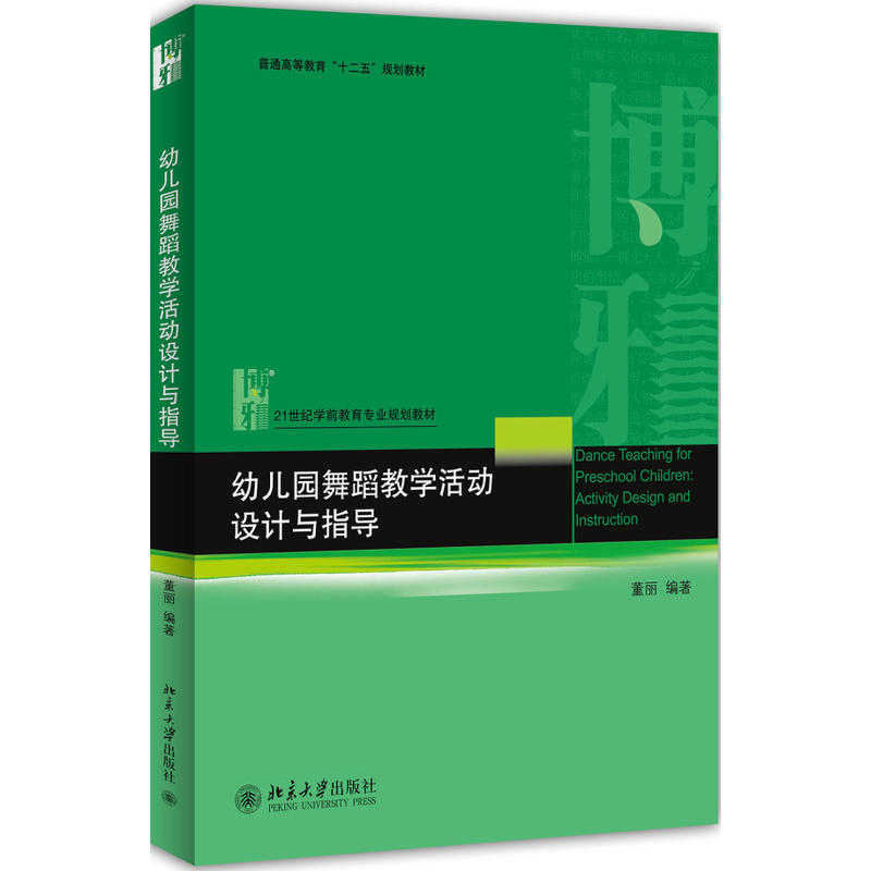 21世纪学前教育专业规划教材幼儿园舞蹈教学活动设计与指导