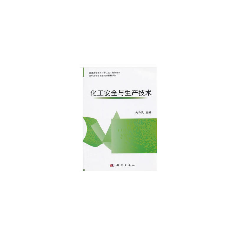 化工安全与生产技术