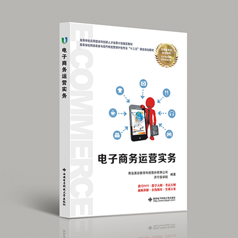 电子商务运营实务