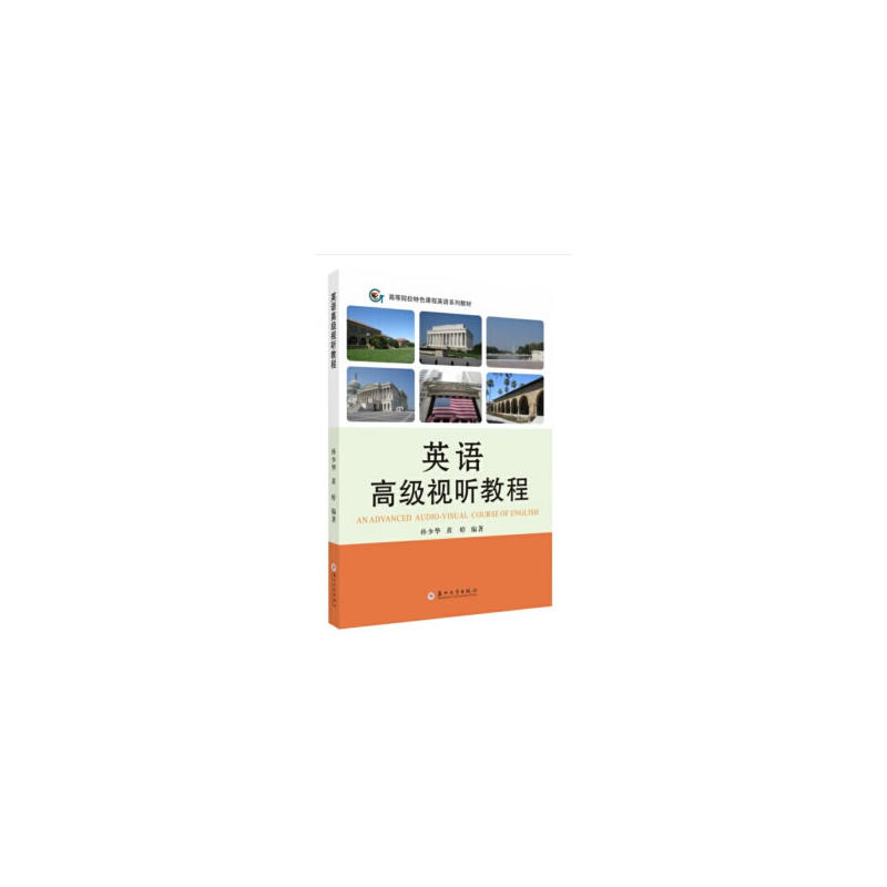 英语高级视听教程