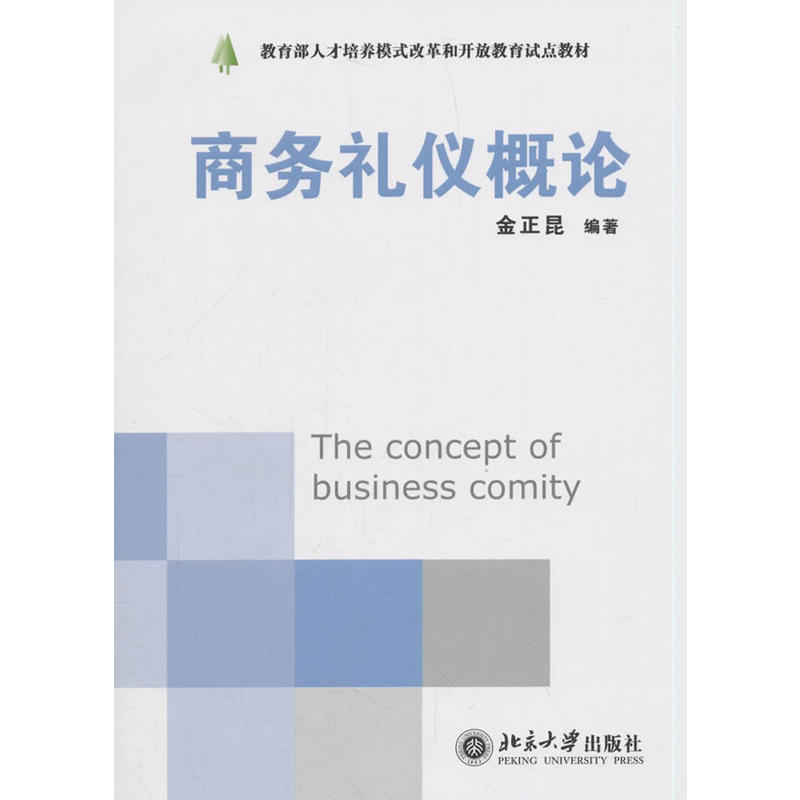 人才培养模式改革和开放教育试点教材.现代礼仪丛书商务礼仪概论/金正昆