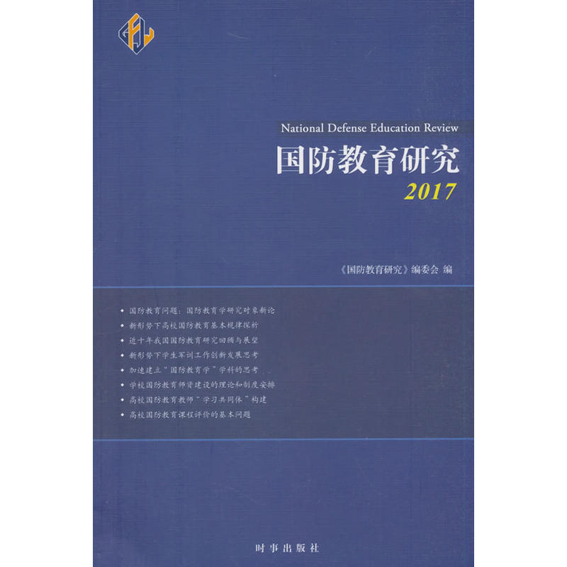 时事出版社国防教育研究.2017