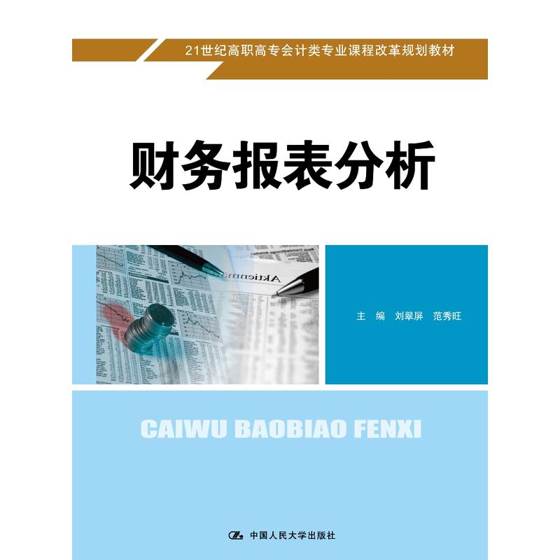 21世纪高职高专会计类专业课程改革规划教材财务报表分析21世纪高职高专会计类专业课程改革规划教材