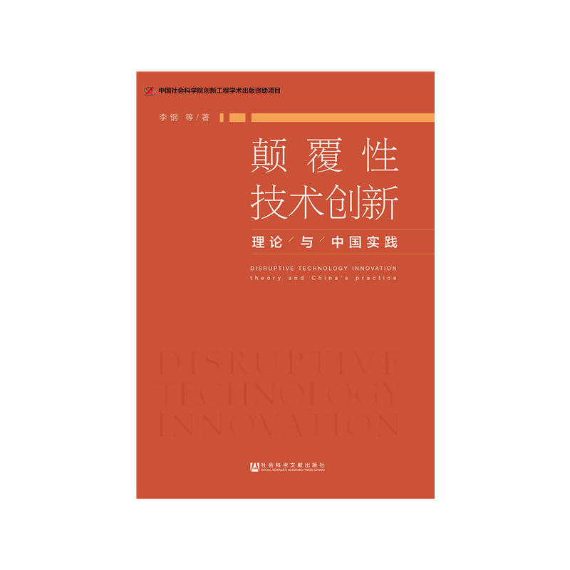 颠覆性技术创新-理论与中国实践