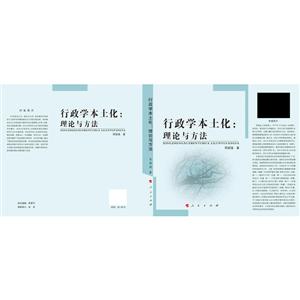 行政学本土化:理论与方法-技术教育社区