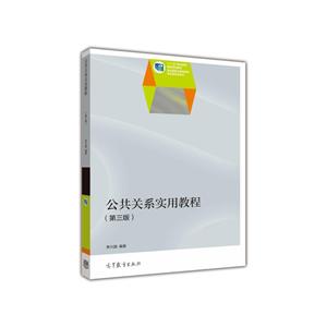 公共关系实用教程-(第三版)-技术教育社区