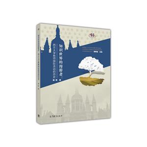 知识世界的漫游者:西方大学教师国际流动的历史-技术教育社区